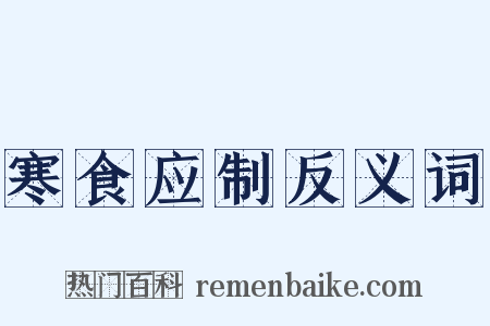 寒食应制反义词是什么意思的图片